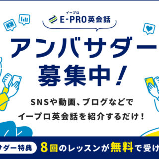 イープロ英会話のアンバサダー募集