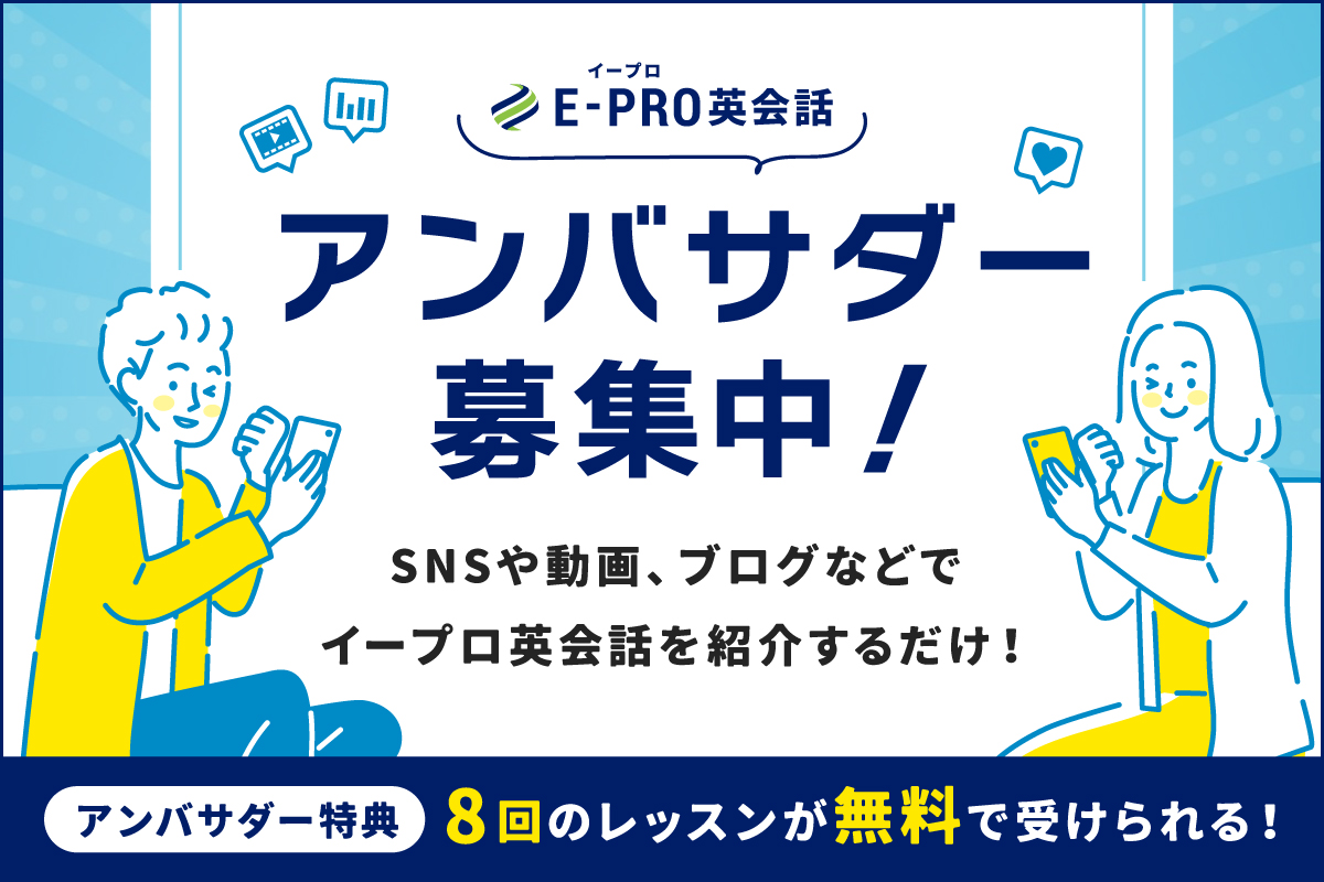 イープロ英会話のアンバサダー募集